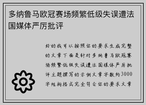 多纳鲁马欧冠赛场频繁低级失误遭法国媒体严厉批评 多纳鲁马欧冠赛场频繁低级失误遭法国媒体严厉批评