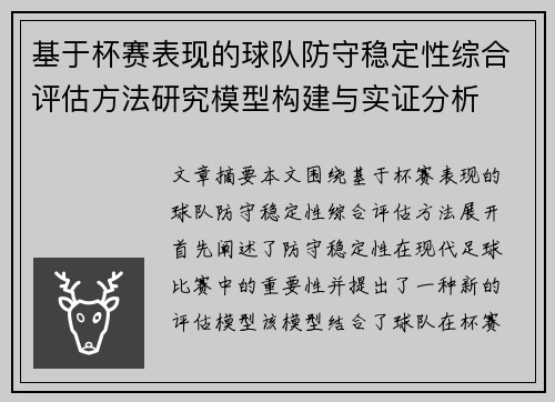 基于杯赛表现的球队防守稳定性综合评估方法研究模型构建与实证分析 基于杯赛表现的球队防守稳定性综合评估方法研究模型构建与实证分析
