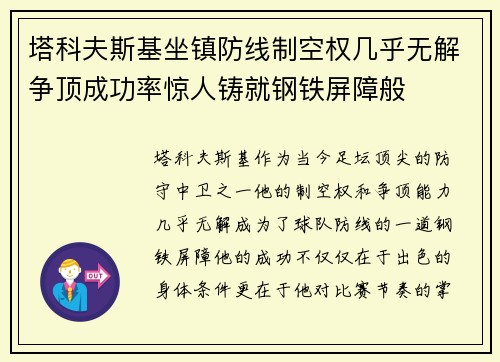 塔科夫斯基坐镇防线制空权几乎无解争顶成功率惊人铸就钢铁屏障般 塔科夫斯基坐镇防线制空权几乎无解争顶成功率惊人铸就钢铁屏障般