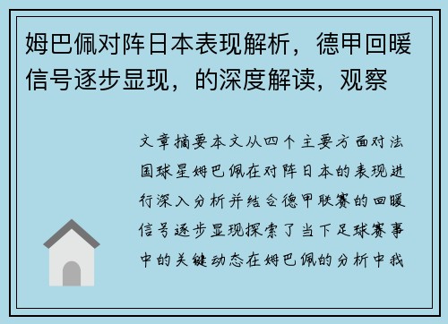 姆巴佩对阵日本表现解析,德甲回暖信号逐步显现,的深度解读,观察 姆巴佩对阵日本表现解析,德甲回暖信号逐步显现,的深度解读,观察