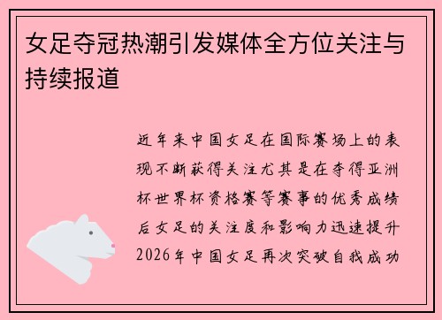 女足夺冠热潮引发媒体全方位关注与持续报道 女足夺冠热潮引发媒体全方位关注与持续报道
