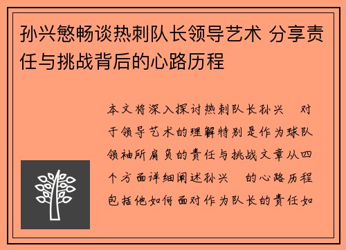 孙兴慜畅谈热刺队长领导艺术 分享责任与挑战背后的心路历程 孙兴慜畅谈热刺队长领导艺术 分享责任与挑战背后的心路历程