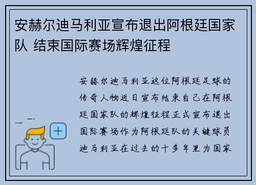 安赫尔迪马利亚宣布退出阿根廷国家队 结束国际赛场辉煌征程 安赫尔迪马利亚宣布退出阿根廷国家队 结束国际赛场辉煌征程