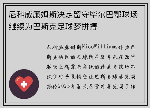 尼科威廉姆斯决定留守毕尔巴鄂球场继续为巴斯克足球梦拼搏 尼科威廉姆斯决定留守毕尔巴鄂球场继续为巴斯克足球梦拼搏