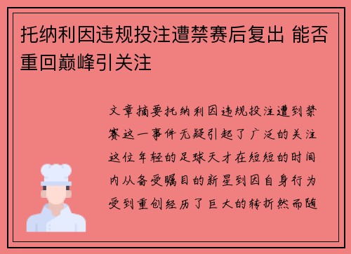 托纳利因违规投注遭禁赛后复出 能否重回巅峰引关注 托纳利因违规投注遭禁赛后复出 能否重回巅峰引关注