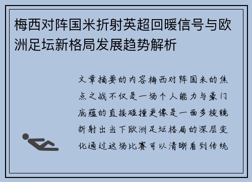 梅西对阵国米折射英超回暖信号与欧洲足坛新格局发展趋势解析 梅西对阵国米折射英超回暖信号与欧洲足坛新格局发展趋势解析