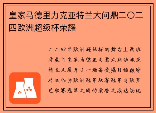 皇家马德里力克亚特兰大问鼎二〇二四欧洲超级杯荣耀 皇家马德里力克亚特兰大问鼎二〇二四欧洲超级杯荣耀