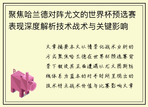 聚焦哈兰德对阵尤文的世界杯预选赛表现深度解析技术战术与关键影响