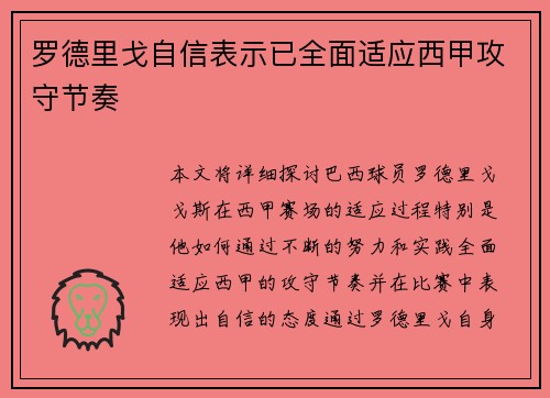罗德里戈自信表示已全面适应西甲攻守节奏