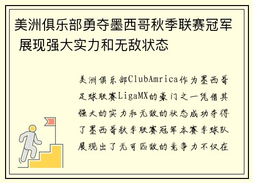 美洲俱乐部勇夺墨西哥秋季联赛冠军 展现强大实力和无敌状态