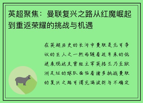 英超聚焦：曼联复兴之路从红魔崛起到重返荣耀的挑战与机遇