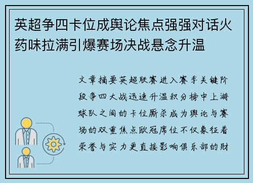 英超争四卡位成舆论焦点强强对话火药味拉满引爆赛场决战悬念升温 英超争四卡位成舆论焦点强强对话火药味拉满引爆赛场决战悬念升温