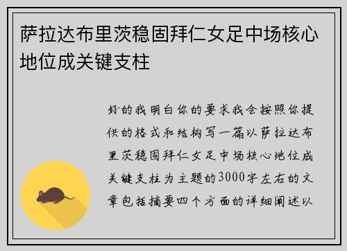 萨拉达布里茨稳固拜仁女足中场核心地位成关键支柱
