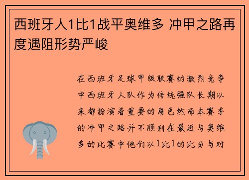 西班牙人1比1战平奥维多 冲甲之路再度遇阻形势严峻