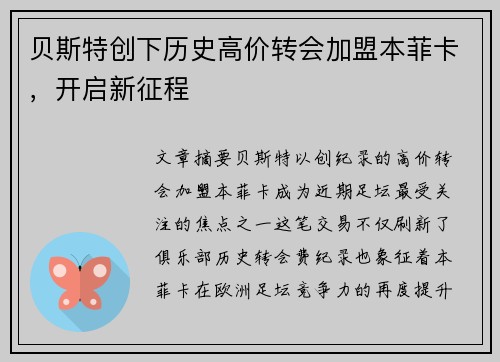 贝斯特创下历史高价转会加盟本菲卡，开启新征程