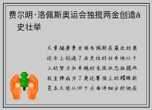 费尔明·洛佩斯奥运会独揽两金创造历史壮举