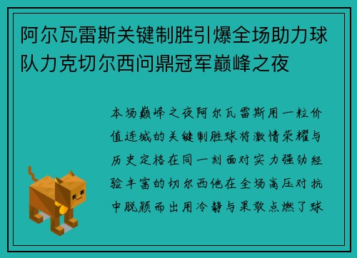 阿尔瓦雷斯关键制胜引爆全场助力球队力克切尔西问鼎冠军巅峰之夜