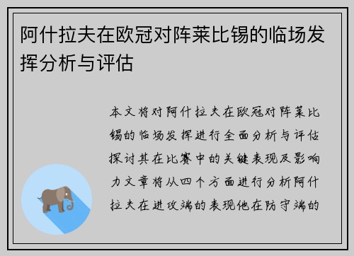 阿什拉夫在欧冠对阵莱比锡的临场发挥分析与评估