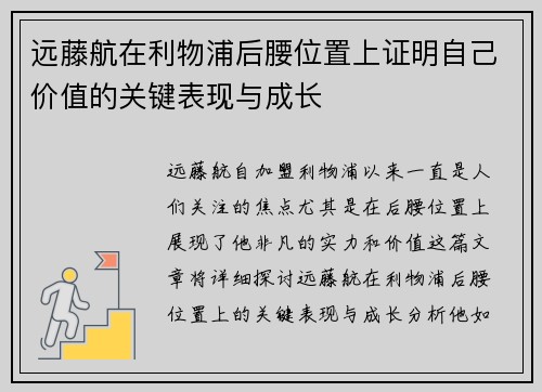 远藤航在利物浦后腰位置上证明自己价值的关键表现与成长