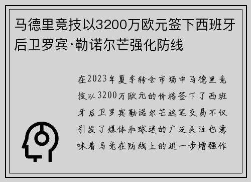 马德里竞技以3200万欧元签下西班牙后卫罗宾·勒诺尔芒强化防线