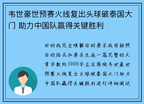 韦世豪世预赛火线复出头球破泰国大门 助力中国队赢得关键胜利