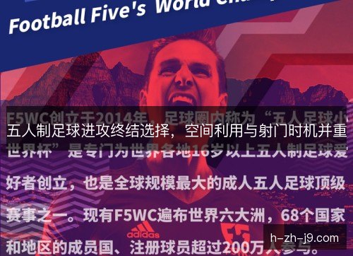 五人制足球进攻终结选择，空间利用与射门时机并重