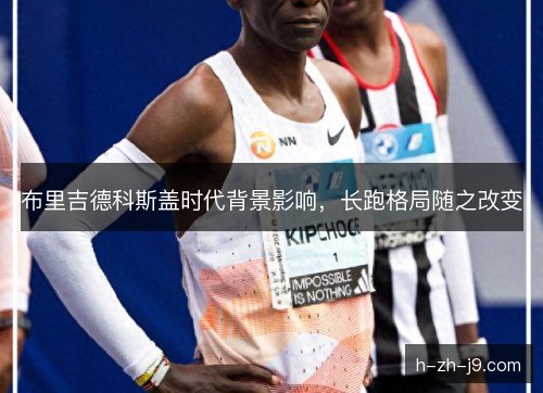 布里吉德科斯盖时代背景影响,长跑格局随之改变 布里吉德科斯盖时代背景影响,长跑格局随之改变