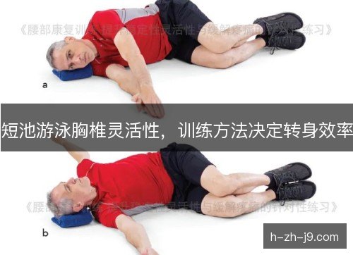 短池游泳胸椎灵活性,训练方法决定转身效率 短池游泳胸椎灵活性,训练方法决定转身效率